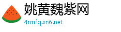 姚黄魏紫网